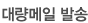 대량메일 발송
